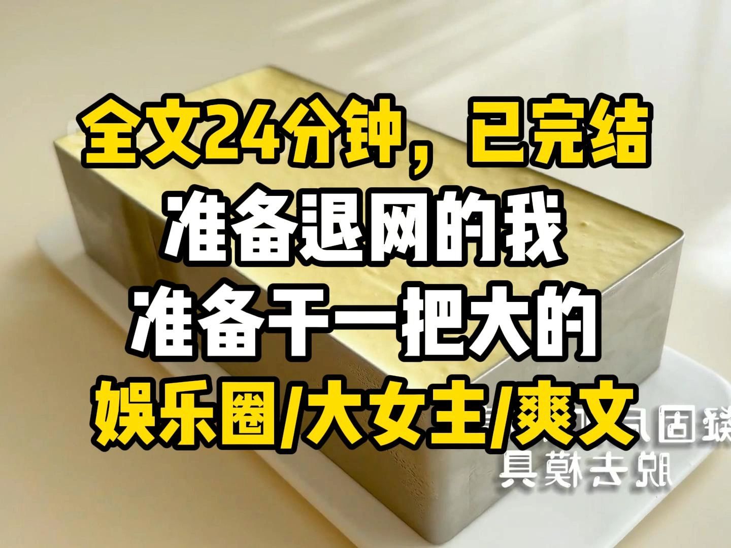 【完结爽文】直播综艺上,轮到我提出新玩法. 准备退网的我准备干一把大的: 「随机抽取一人当场查税收和尿检. 「查完的人可以指定下一个人选. 「海...