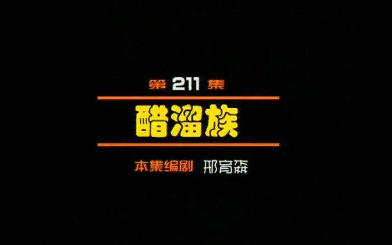 闲人马大姐 211 醋溜族1哔哩哔哩bilibili