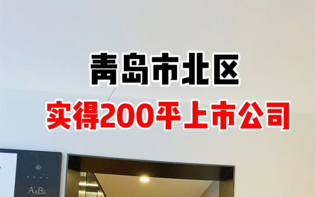 市北区9仟的loft公寓 单价最低的市区公寓 全南向 海拾探房 海拾聊房#青岛 #网红楼盘 #好房推荐哔哩哔哩bilibili