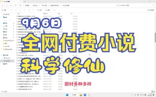 Descargar video: 9月6日 飞卢、起点等全网付费小说分享，求三连！