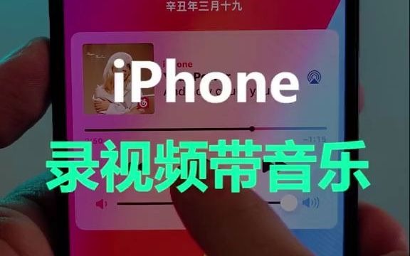 iPhone终于能实现边放音乐,边录视频了!!哔哩哔哩bilibili