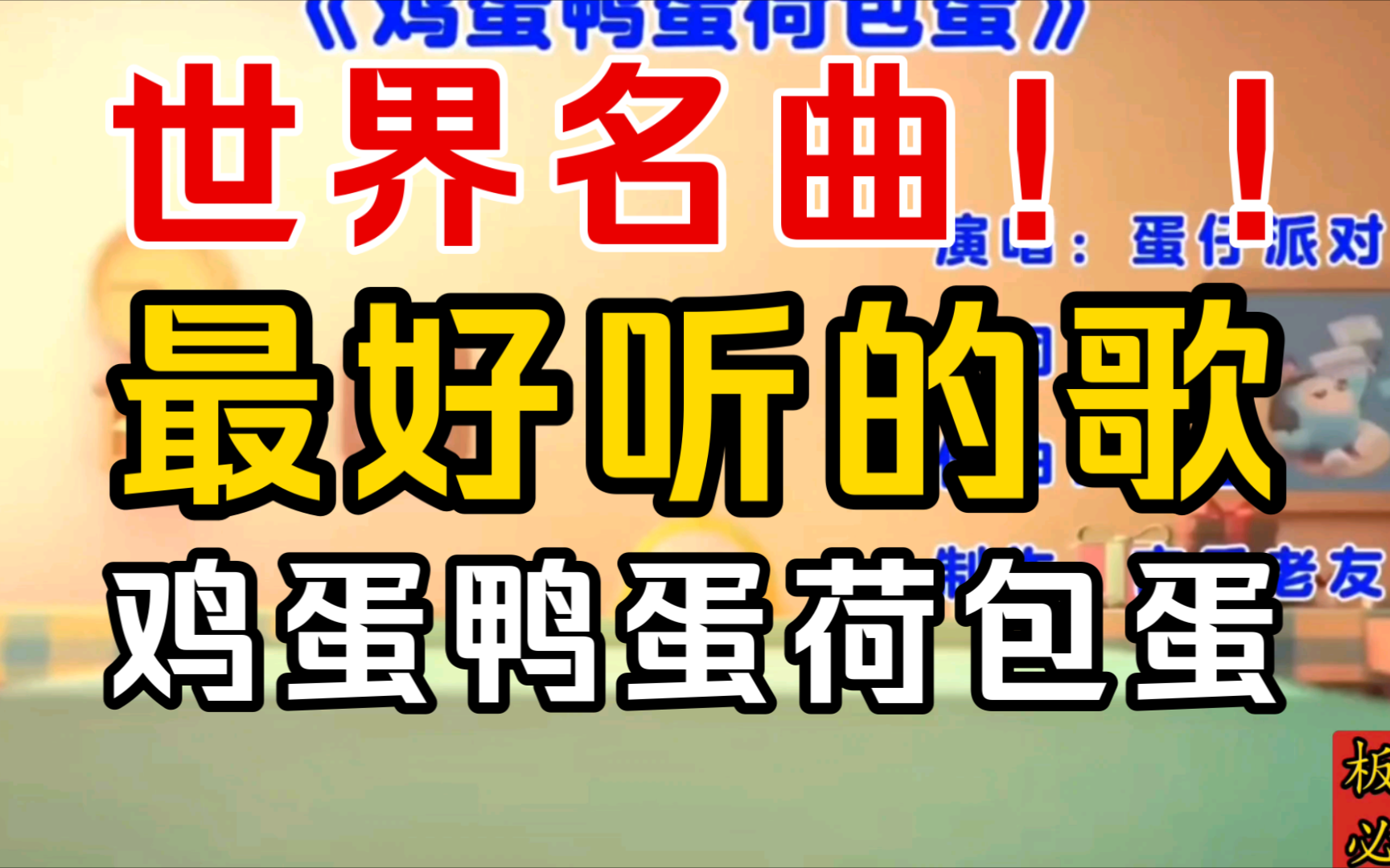 由贝多芬亲自编曲!蛋仔乐队倾情演唱的最新世界名曲《鸡蛋!鸭蛋!荷包蛋!》现已正式上线,我不允许你还没听过这首好歌!哔哩哔哩bilibili