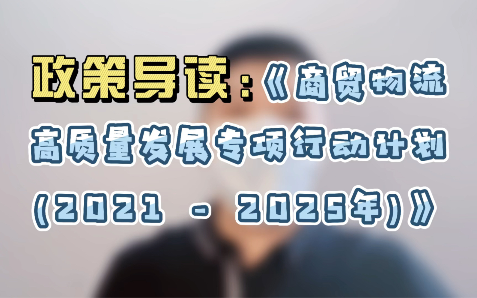 政策导读:《商贸物流高质量发展专项行动计划(20212025年)》哔哩哔哩bilibili