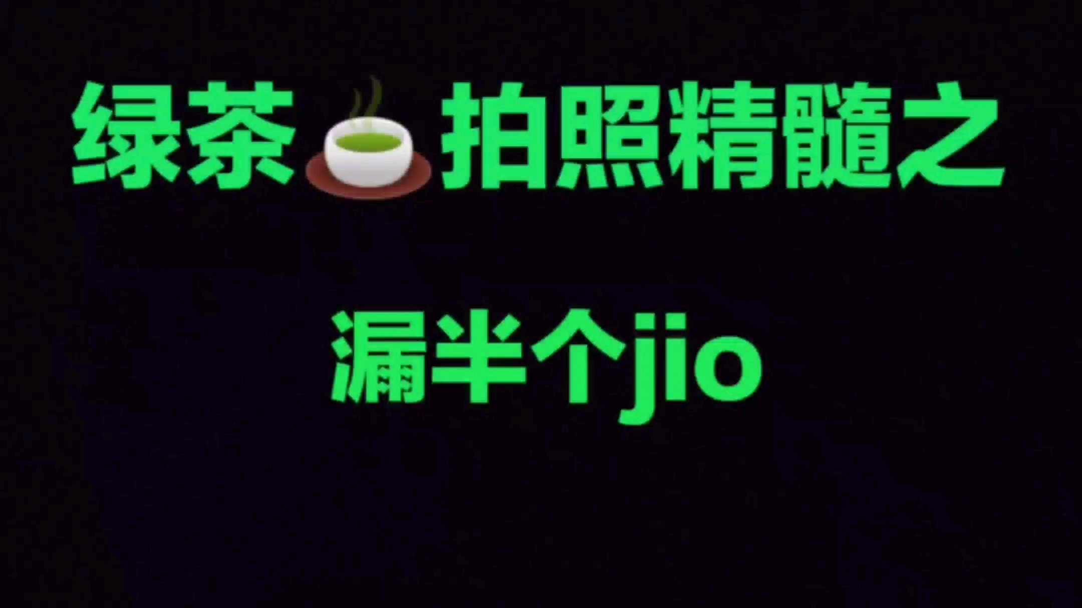 周姐版绿茶拍照第二弹