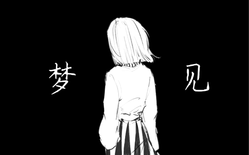 [图]【原创自设手书】「梦见」