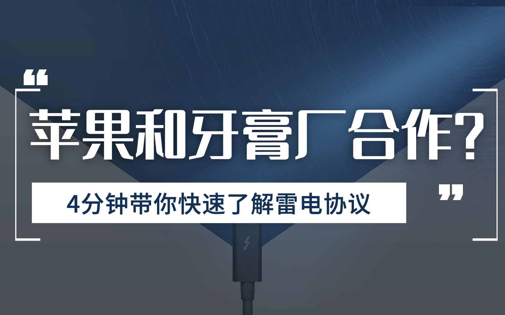 什么是雷电协议?雷电接口有什么用?雷电3又是什么东西?哔哩哔哩bilibili