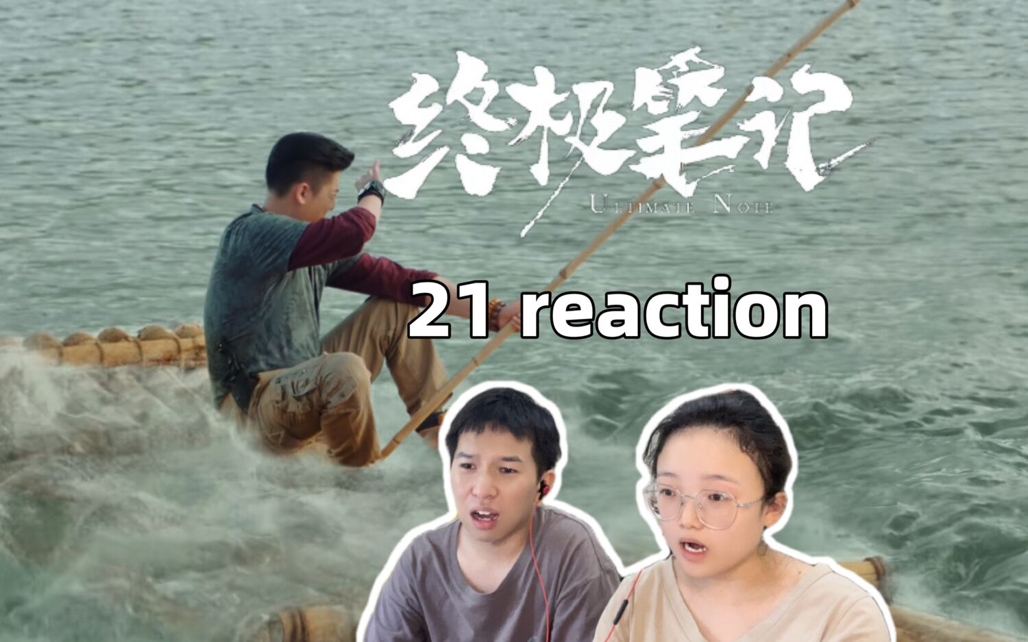 [图]【终极笔记 21】小哥胖子遇险！reaction