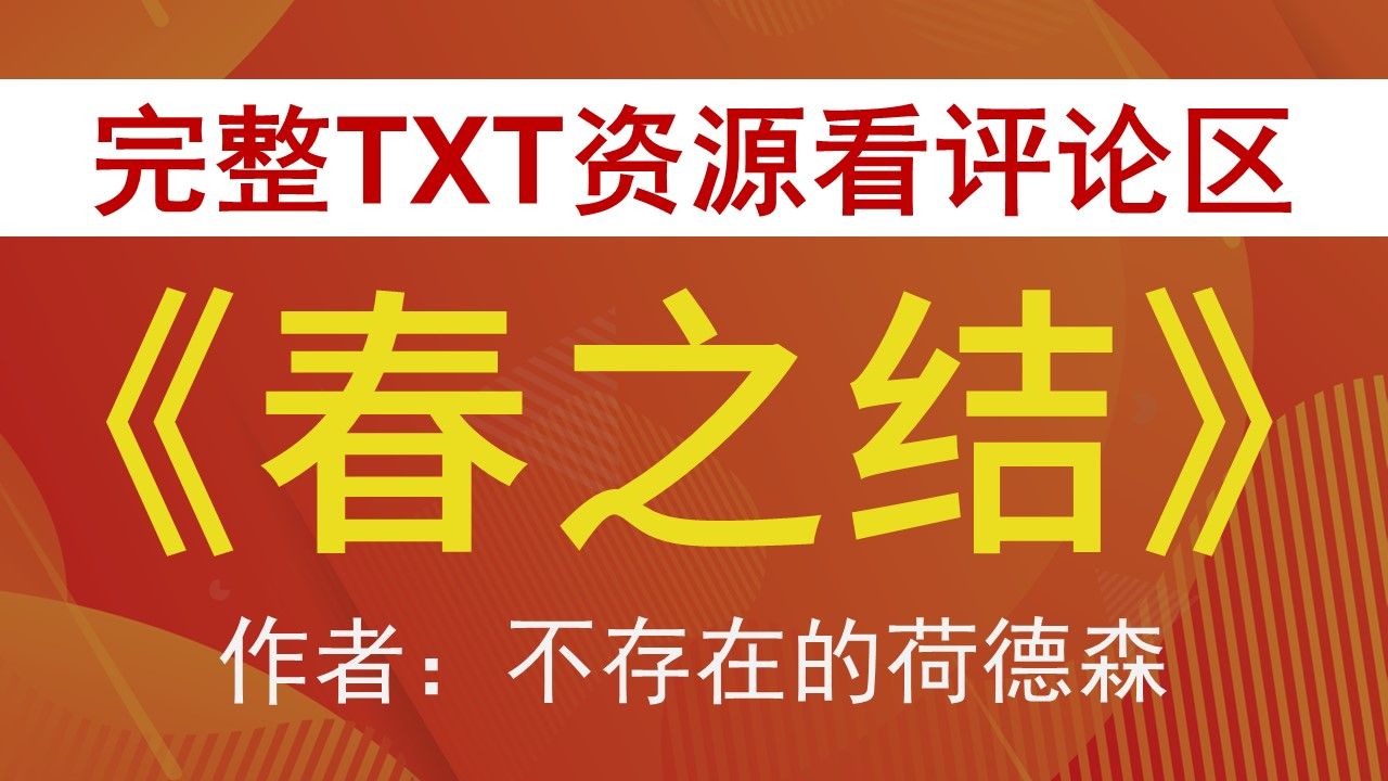 【小说推荐+TXT资源】春之结by不存在的荷德森,《春之结》作者:不存在的荷德森,不存在的荷德森合集,不存在的荷德森文包哔哩哔哩bilibili