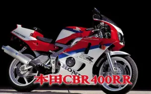 Скачать видео: 这才是真正的CBR400～经典老车本田CBR400RR，全新款才是硬菜？