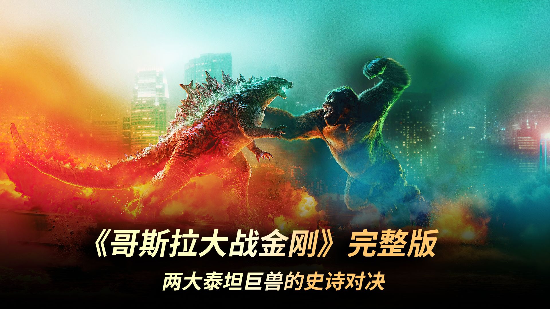 《哥斯拉大战金刚》第二部观前必看,两大泰坦巨兽的命运纠葛