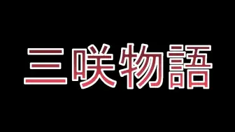 Download Video: 【特别告知】三咲物语完结，新·三咲物语连载预告