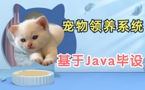 【宠物领养】基于Java ssm的设计与实现Java毕设项目实战 附源码哔哩哔哩bilibili