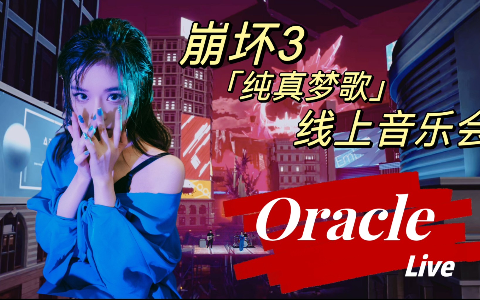 [图]【黄霄雲】崩坏3《Oracle》首唱 ！！！！现场版 太炸了 一点也不空灵