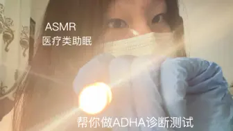 Download Video: 【医疗类助眠】帮你做ADHD（多动症）诊断测试｜rp向｜灯光｜颅神经测试