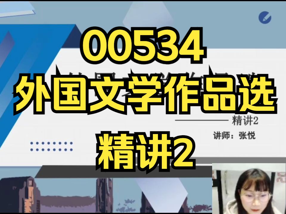 [图]00534 外国文学作品选 精讲2  精讲全集 专升本 自考专科 自考课程 自考本科 专升本