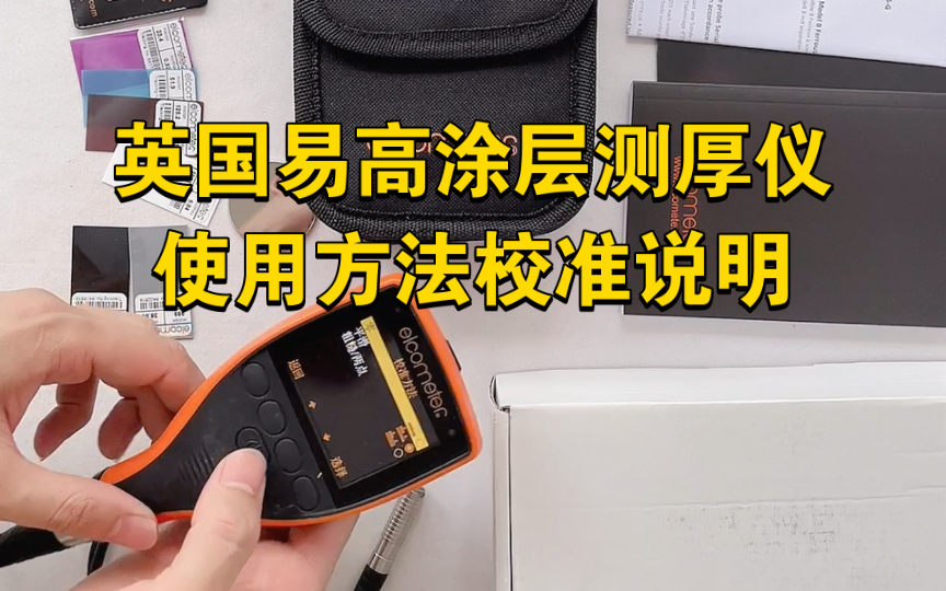 英国易高elcometer456涂层测厚仪 (A456CFBS+T456CF1S)456膜厚仪使用方法校准说明哔哩哔哩bilibili