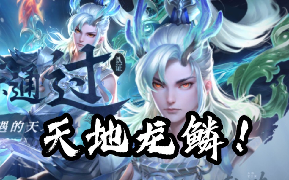 王者荣耀新英雄龙隐!天地龙鳞!龙年限定!