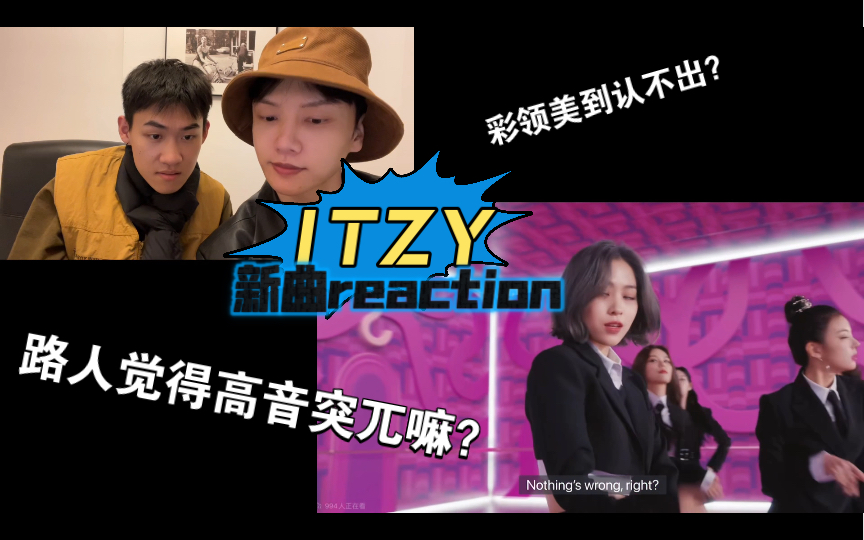 [图]itzy新歌reaction，朴振英我再也不相信你了 ！