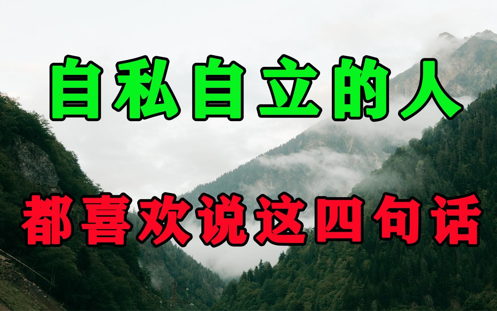 [图]越是自私自利的人，越喜欢说这4句话！遇到了一定要趁早远离