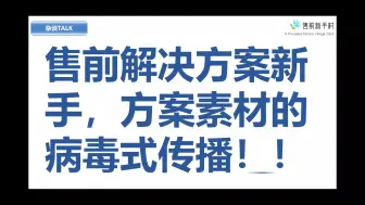 Tải video: 售前解决方案新手，方案素材的病毒式传播！