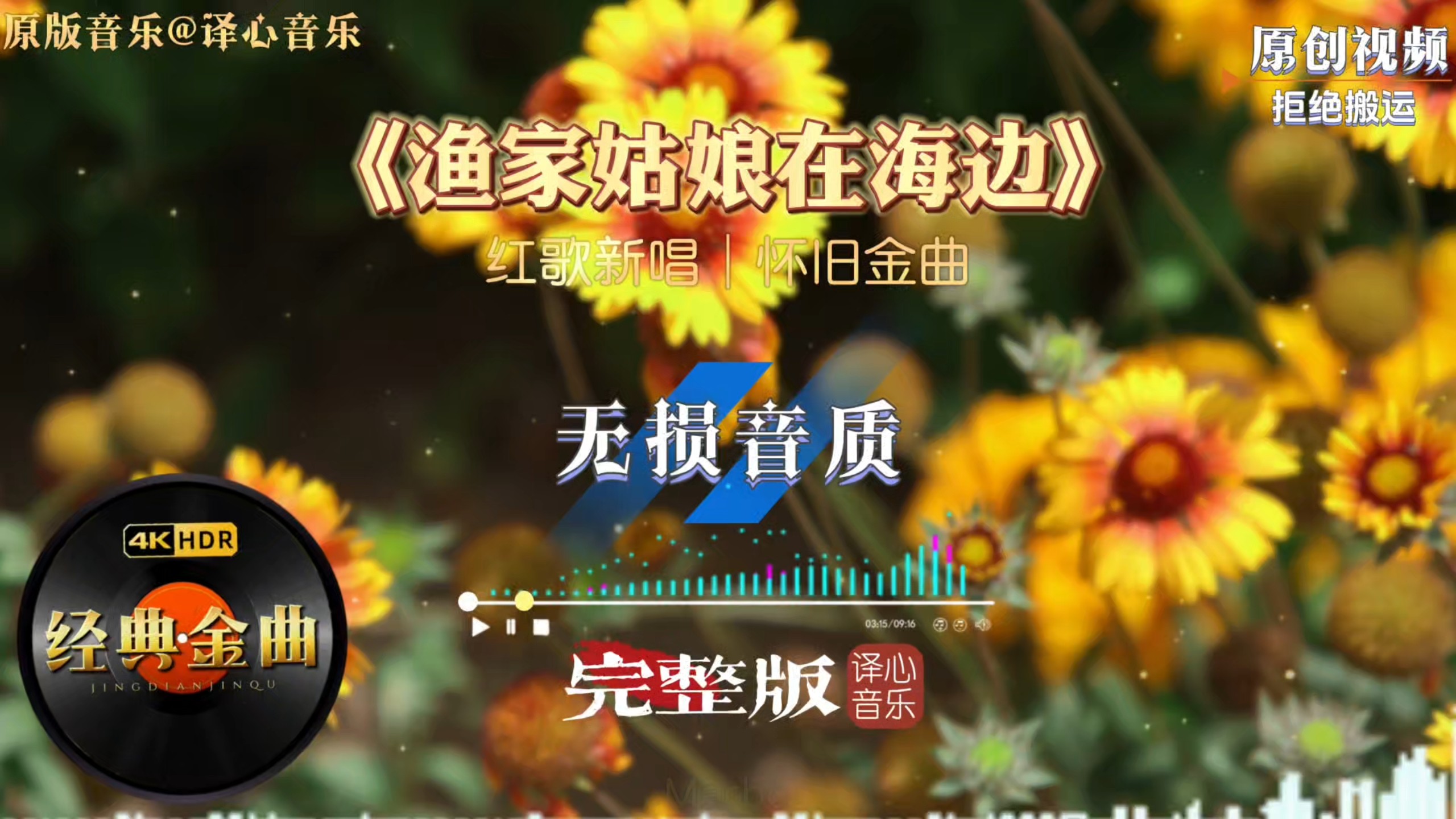 红歌新唱《渔家姑娘在海边》完整版，经典曲调重拾旧日美好回忆