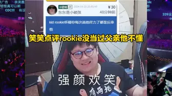 Télécharger la video: 孝子KID得知老父亲Rookie觉得他串：那不说了！笑笑点评rookie没当过父亲他不懂，KID当过儿子KID懂！