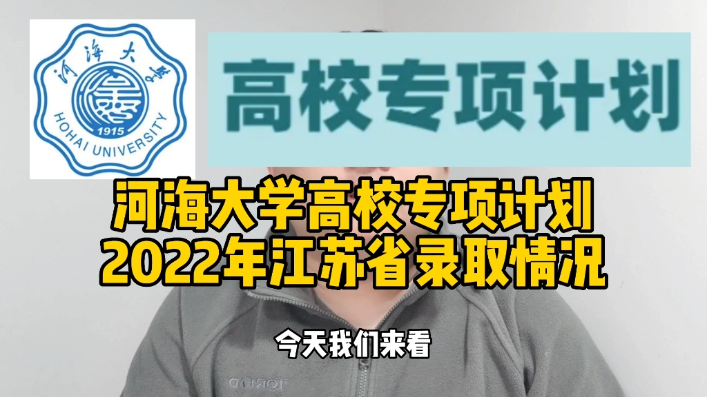 河海大学2022年高校专项江苏省录取情况哔哩哔哩bilibili