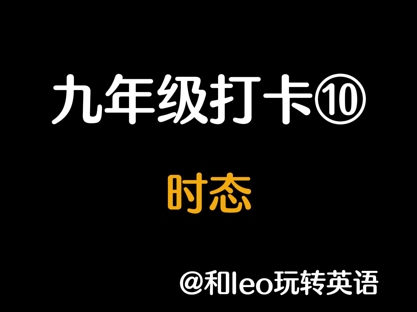 九年级重难点语法10:时态哔哩哔哩bilibili