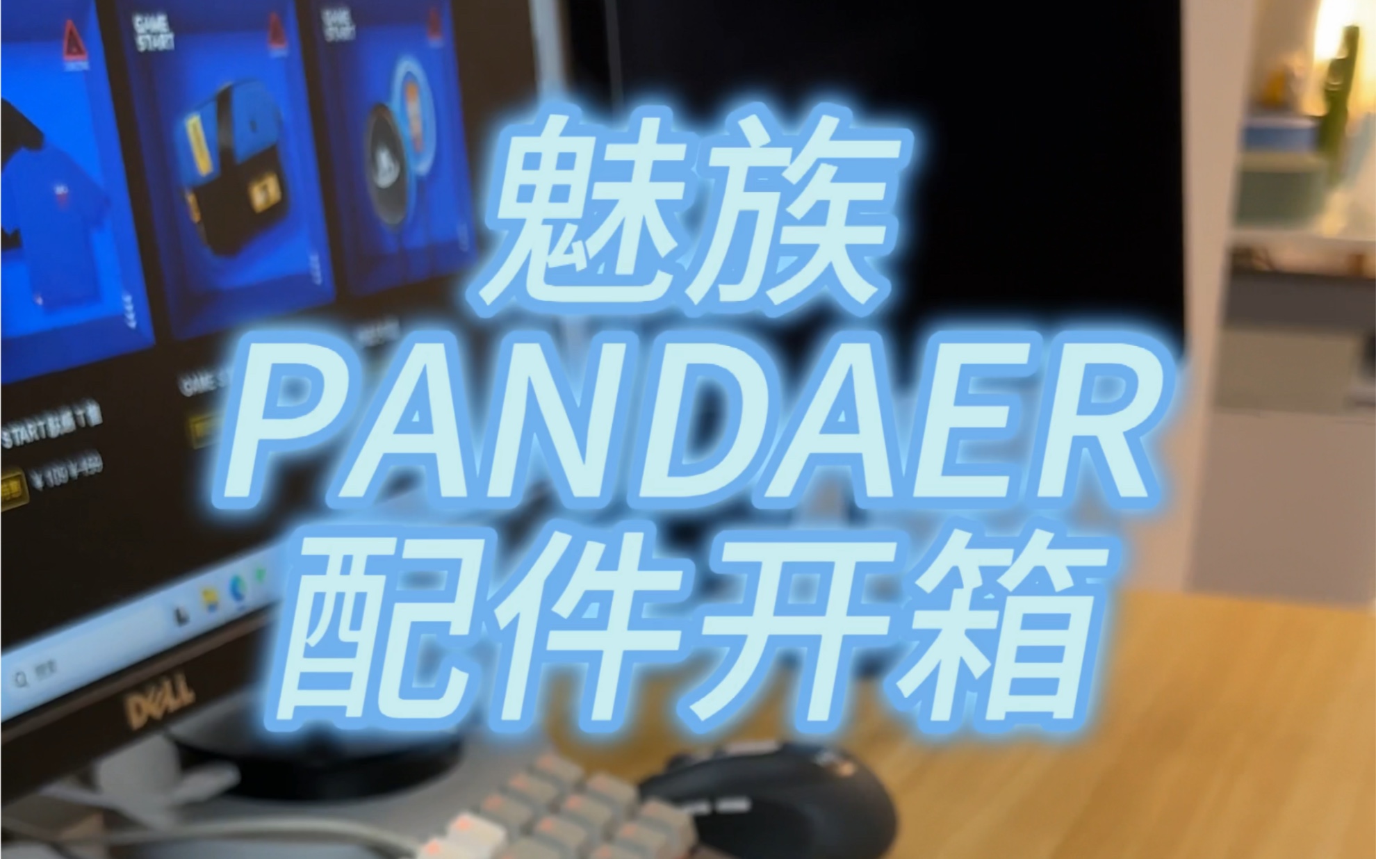 PANDAER小配件开个箱哔哩哔哩bilibili