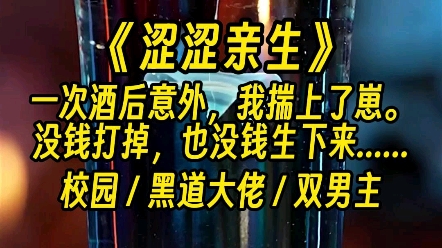 【涩涩亲生】野种我可以养,但你得告诉我,那个该死的男人是谁.哔哩哔哩bilibili