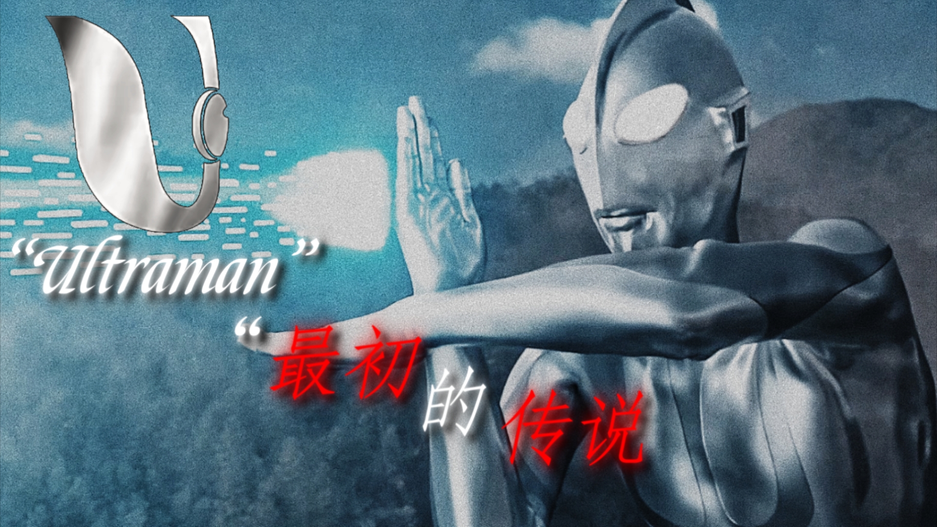 【Ultraman】“ 最初 的 传说 ”哔哩哔哩bilibili