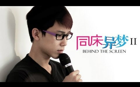 [图]微电影《同床异梦2 Behind The Screen》