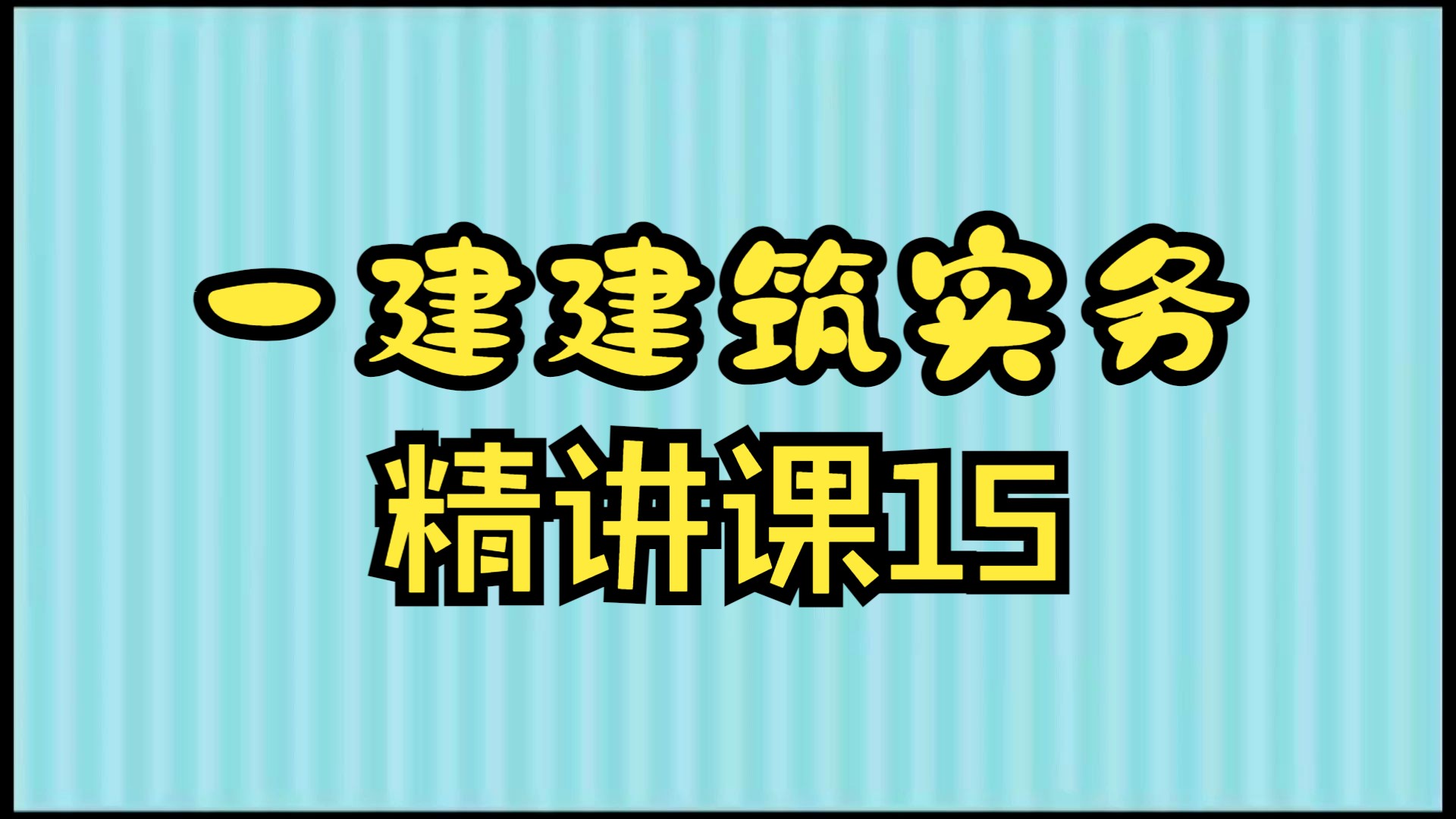 2024年一建建筑实务精讲课【15】哔哩哔哩bilibili