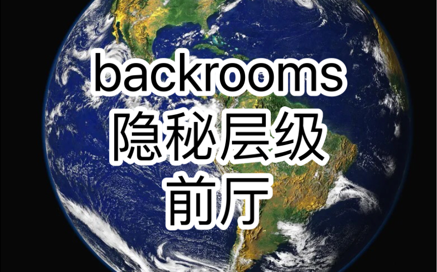 [图]【backrooms层级】隐秘层级：前厅。这里是你的家，不是吗？