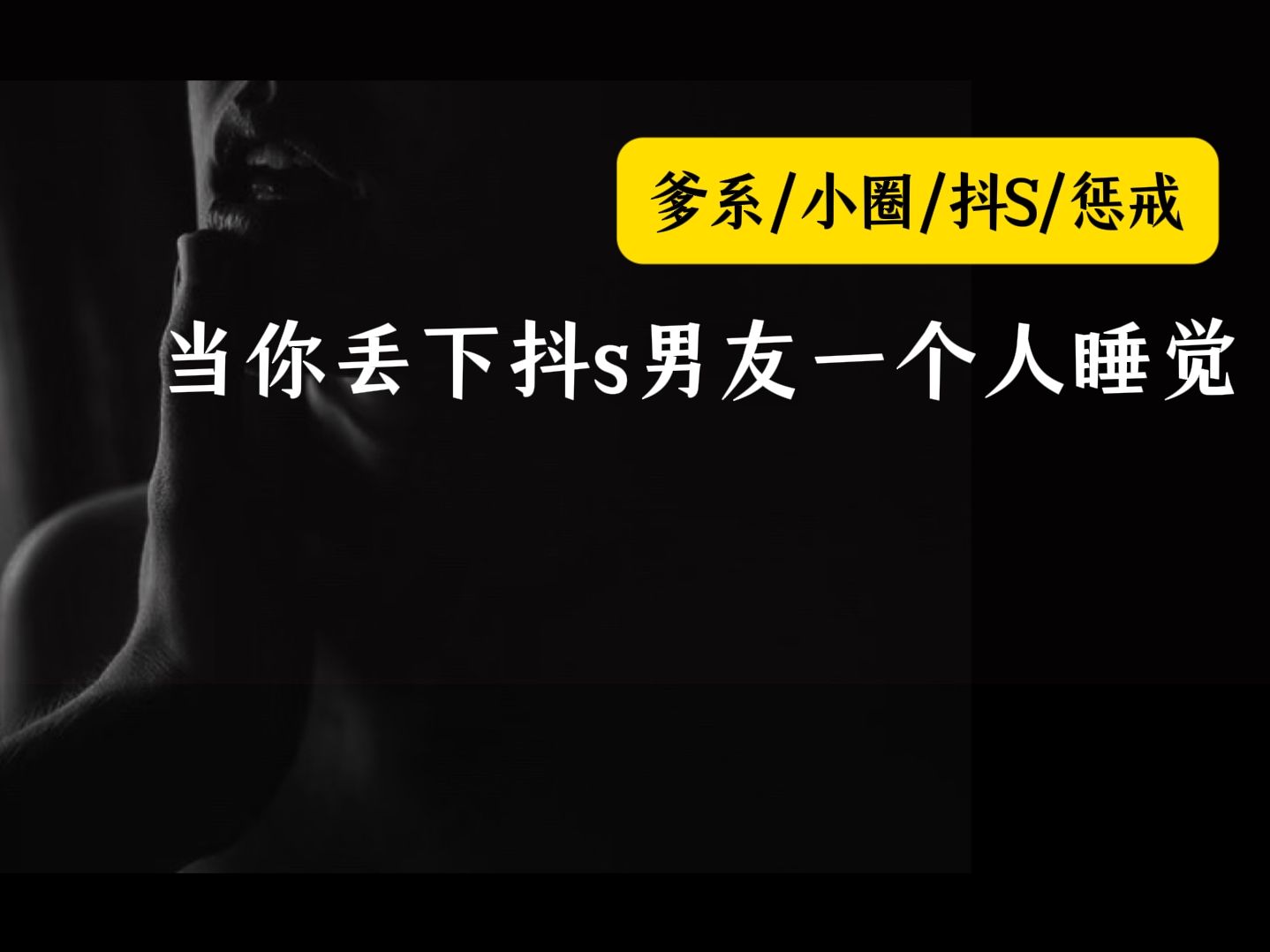 【女性向音声】(小圈/s/惩戒)丢下抖s男友睡觉