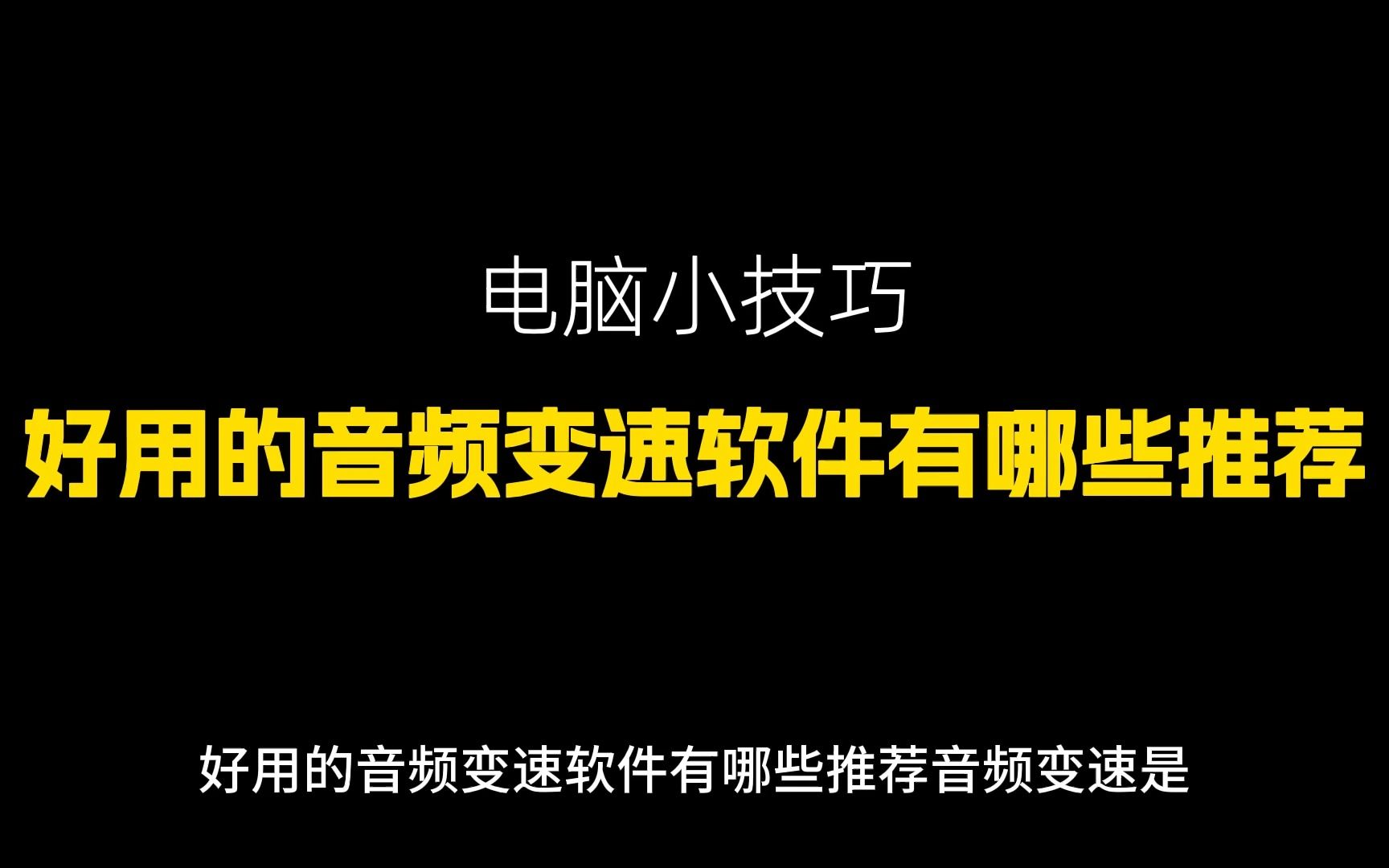 好用的音频变速软件有哪些推荐哔哩哔哩bilibili