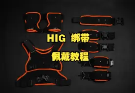 Download Video: HIG 绑带佩戴教程