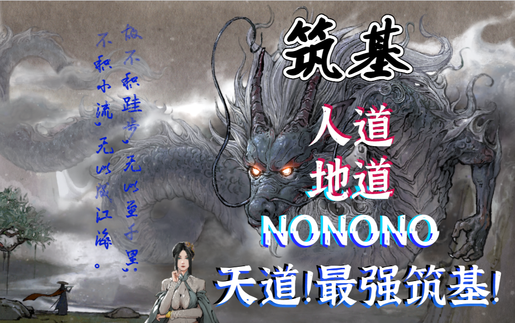 鬼谷八荒怒肝三天天道筑基