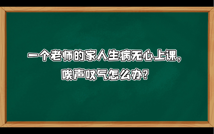 [图]【小学教资面试结构化】综合分析102:一个老师的家人生病无心上课，唉声叹气怎么办？