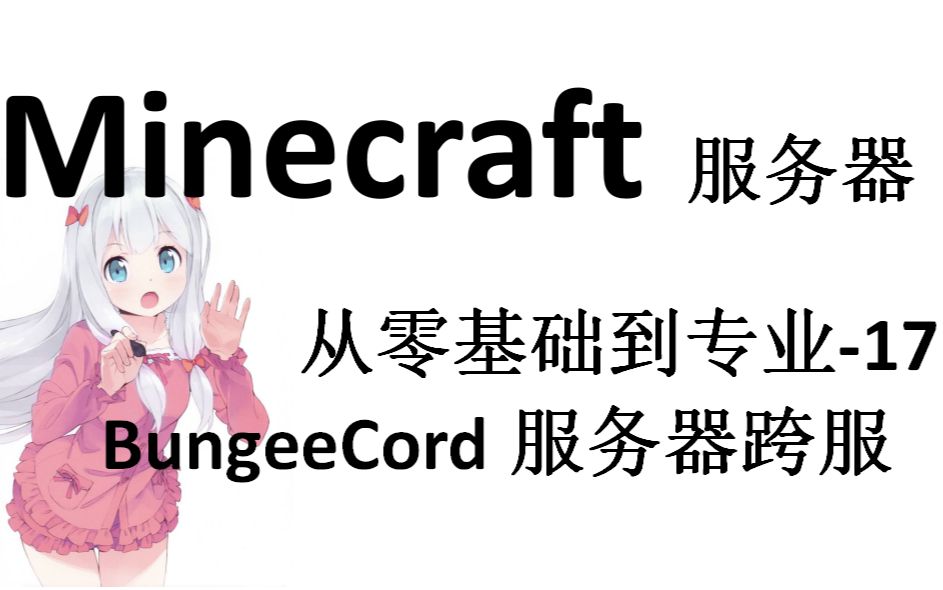 Minecraft服务器 从零基础到专业-17 BungeeCord服务器跨服教程+配置