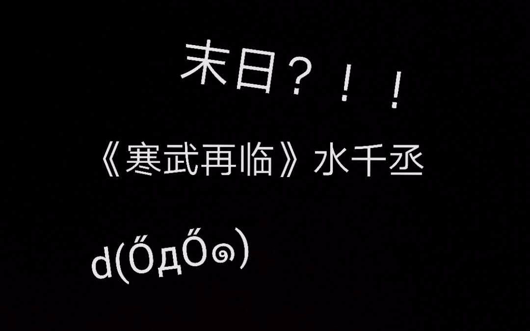 末日来了!!??怎么办?《寒武再临》水千丞哔哩哔哩bilibili