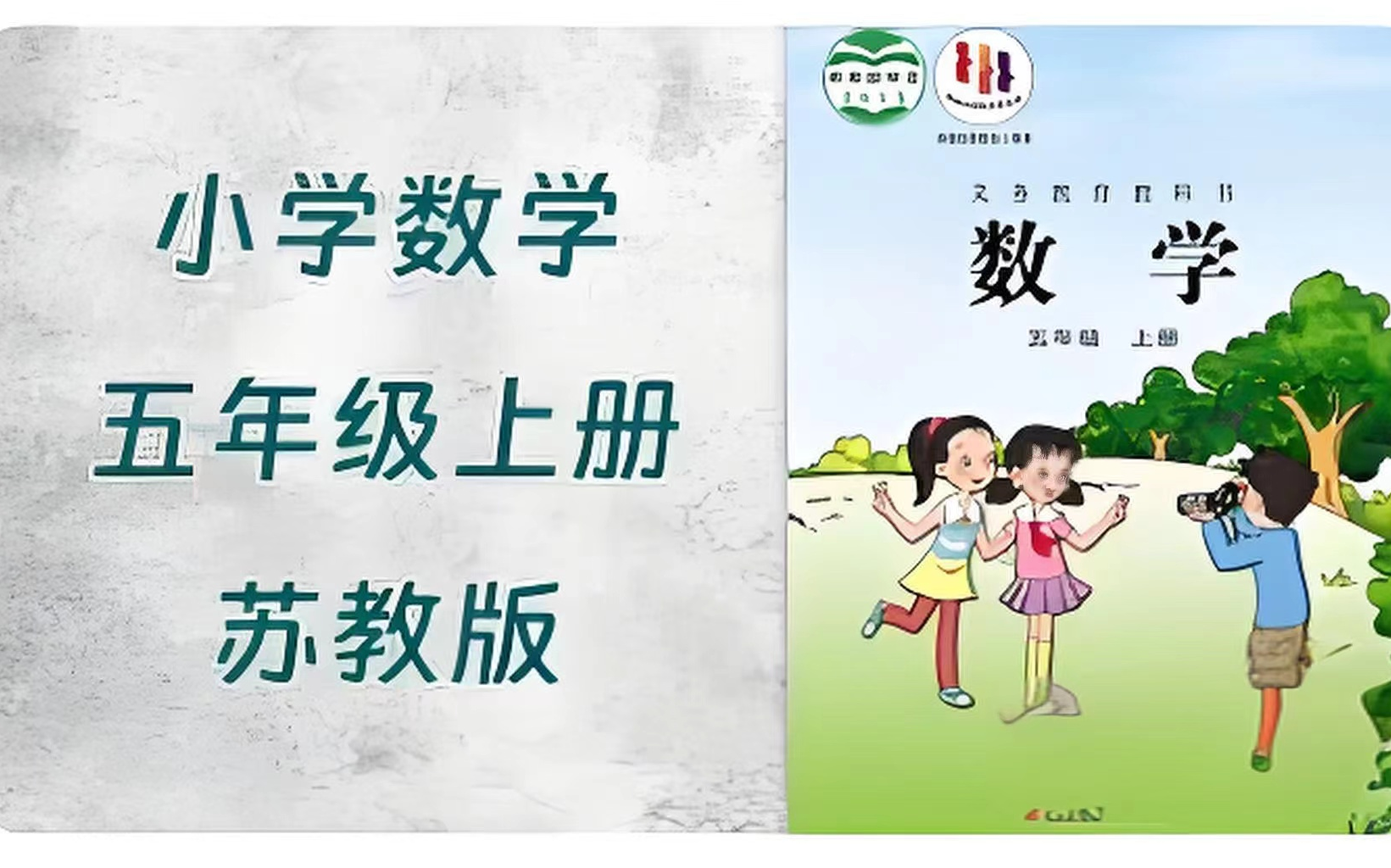 全64集【苏教版小学数学五年级上册】同步课本教学视频.