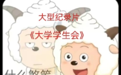 学生会是什么东西?!哔哩哔哩bilibili