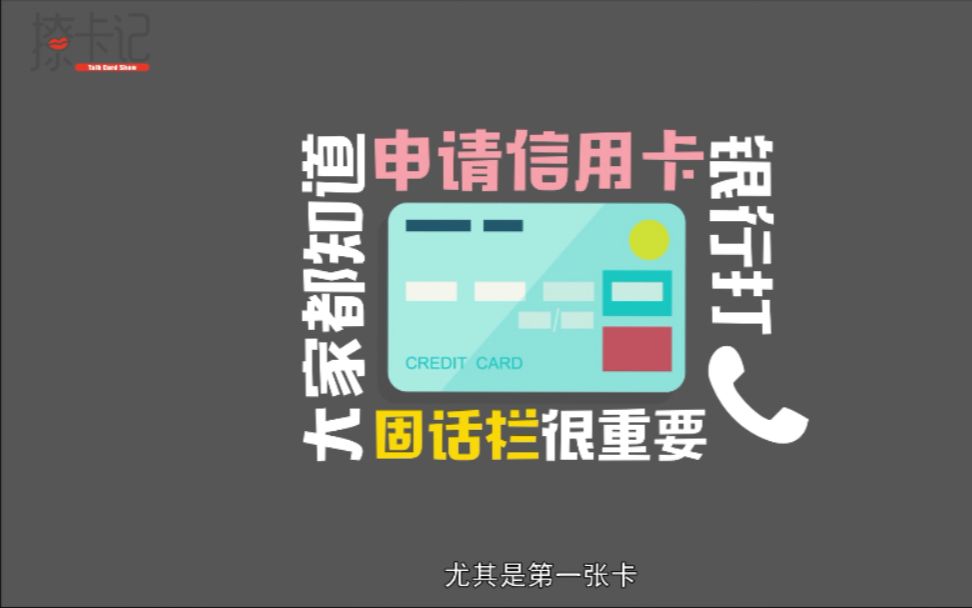 申卡技能如何接好银行信审回访电话?哔哩哔哩bilibili