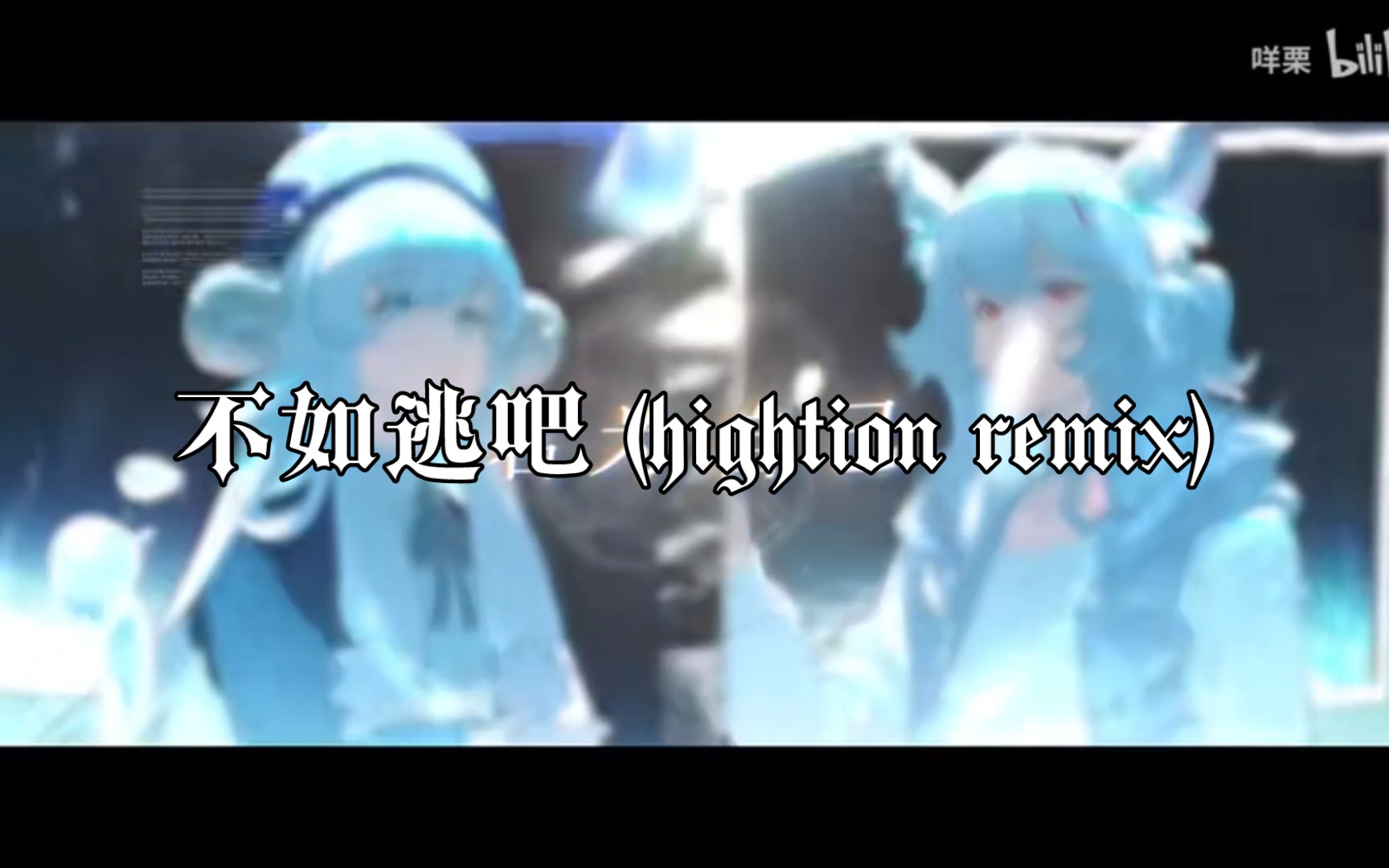 [图]不如逃吧(hightion remix)