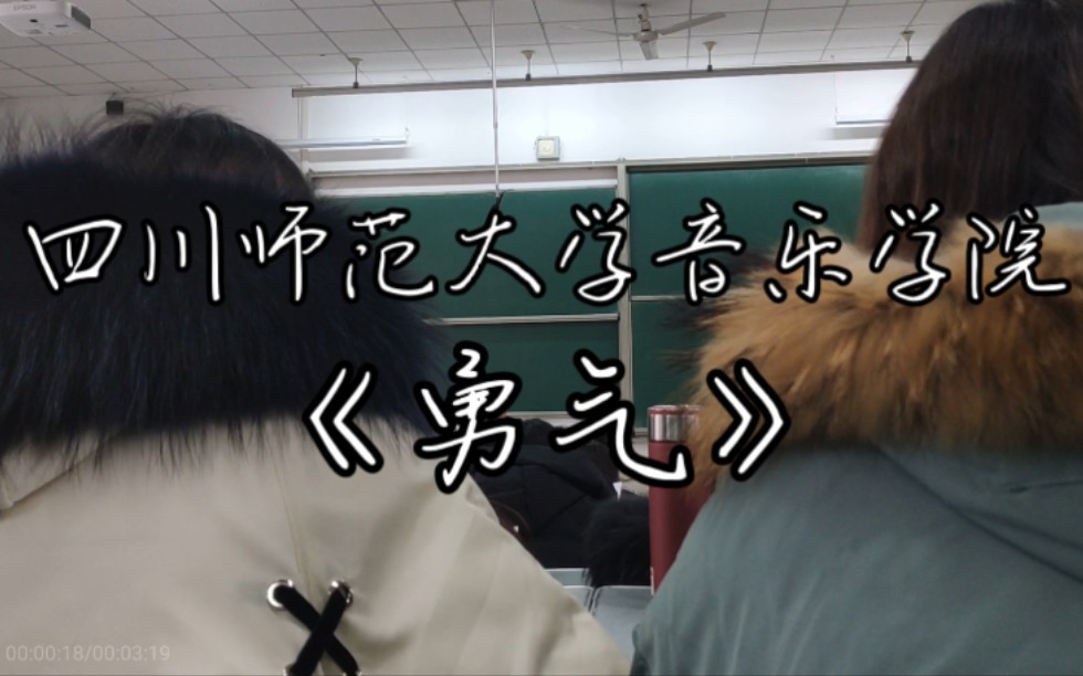 [图]【合唱】四川师范大学 音乐学院 耳朵怀孕系列《勇气》完整座位视角版