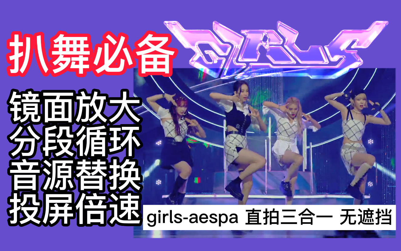 [图]【4k/扒舞必备】aespa《 Girls 》镜面放大 分段循环 音源替换 投屏倍速