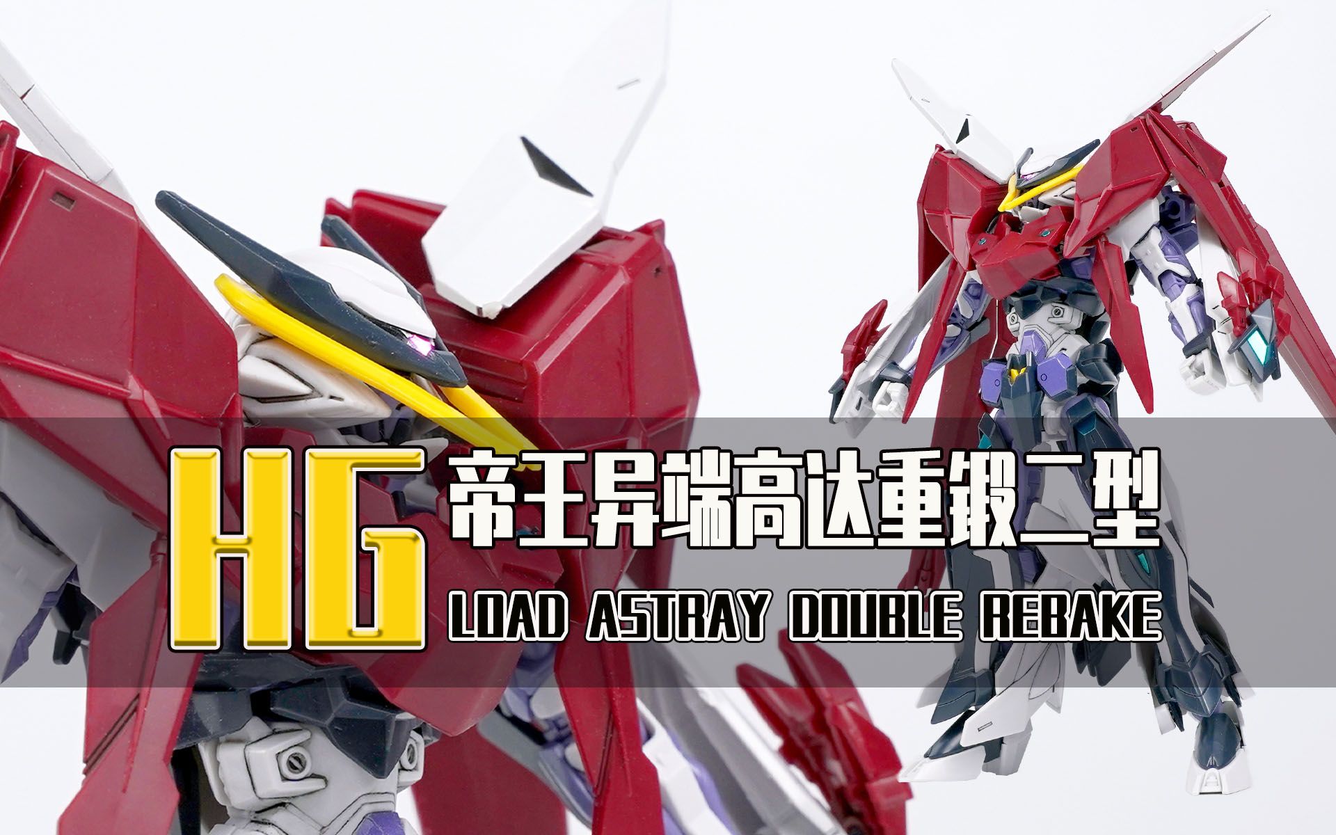 seven模玩hg帝王异端高达重锻二型新无名异端素组拼装过程分享