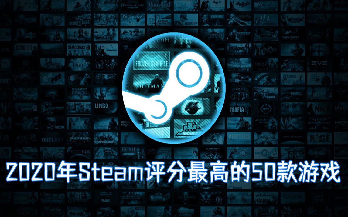 2020年Steam评分最高的50款游戏哔哩哔哩bilibili