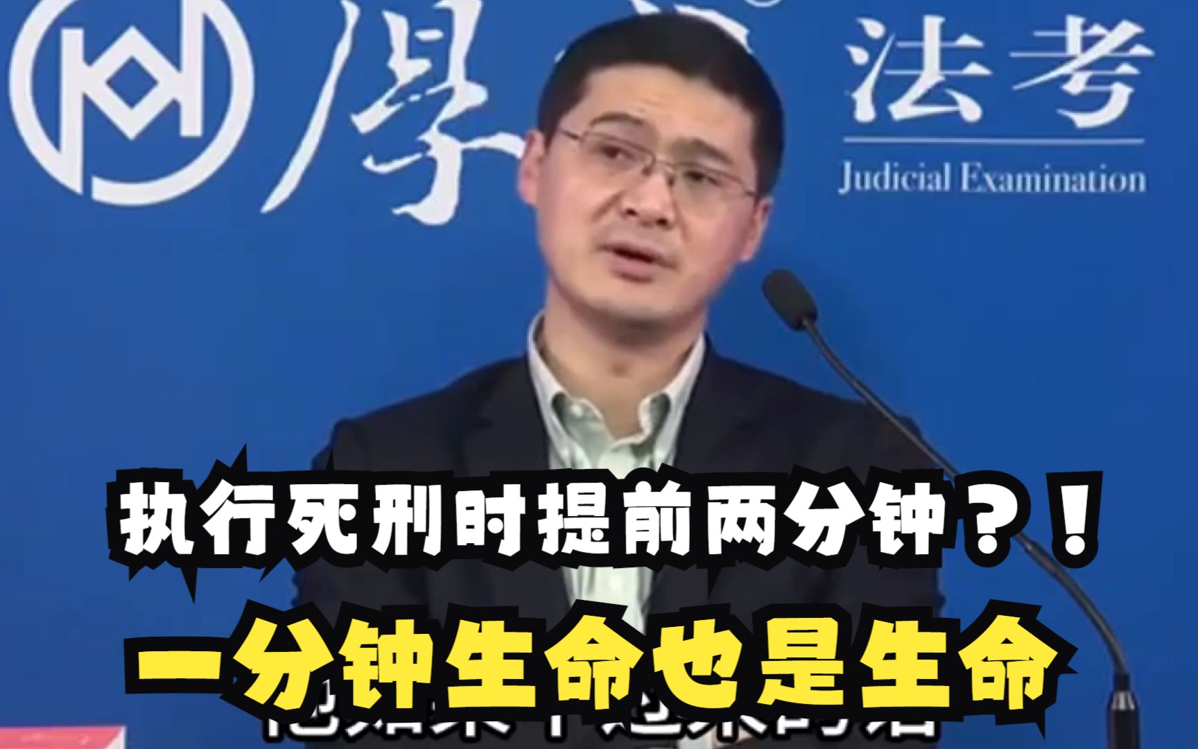 罗翔说刑法:死刑场行刑的时候可以提前两分钟吗?一分钟生命也是生命!